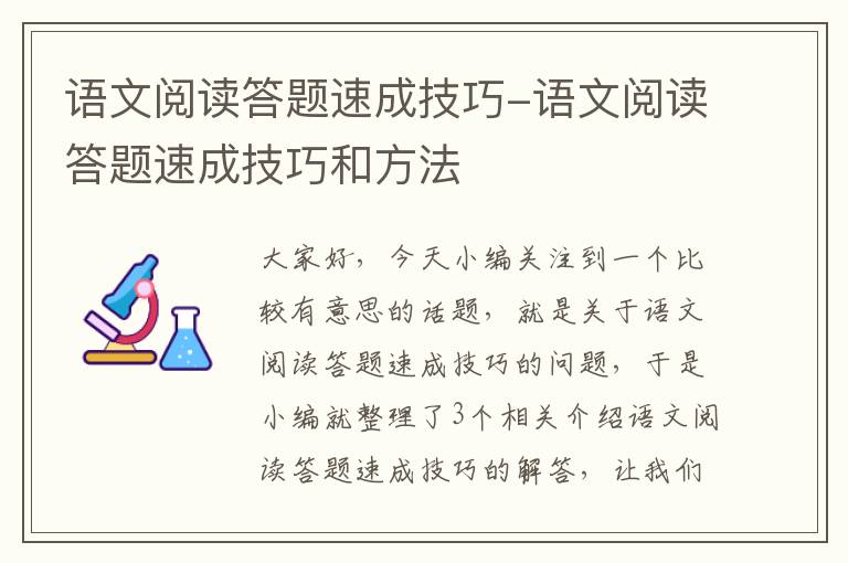 语文阅读答题速成技巧-语文阅读答题速成技巧和方法