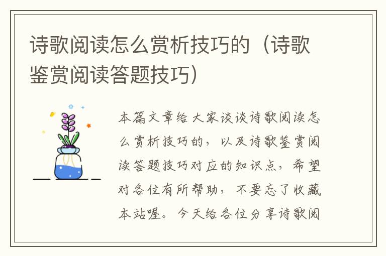 诗歌阅读怎么赏析技巧的（诗歌鉴赏阅读答题技巧）