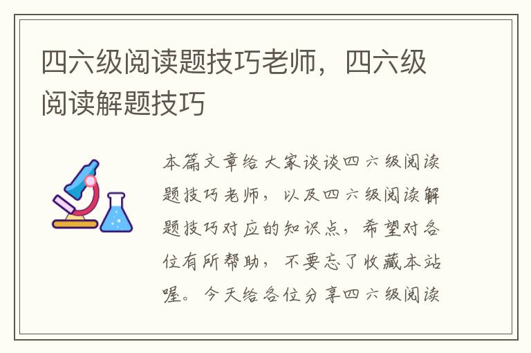 四六级阅读题技巧老师，四六级阅读解题技巧