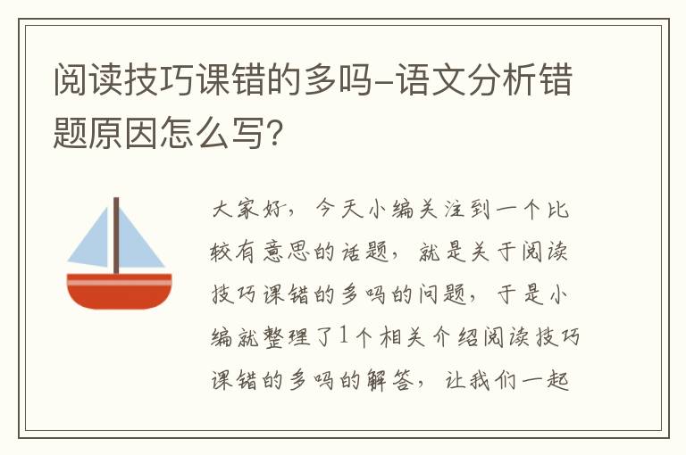 阅读技巧课错的多吗-语文分析错题原因怎么写？