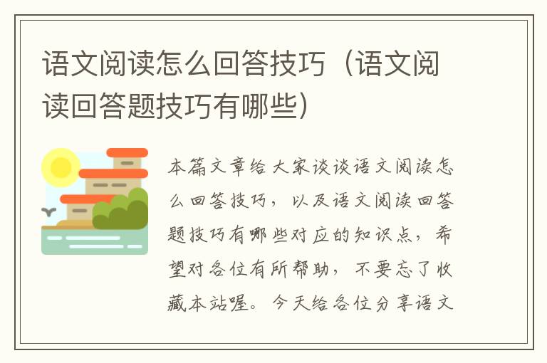 语文阅读怎么回答技巧（语文阅读回答题技巧有哪些）