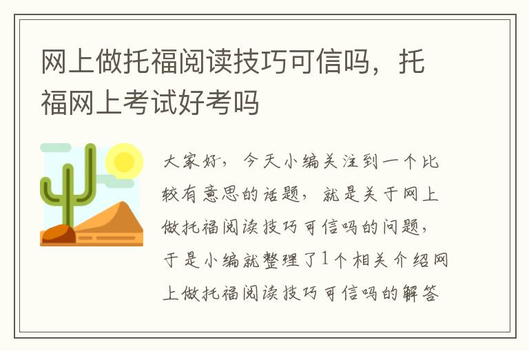 网上做托福阅读技巧可信吗，托福网上考试好考吗