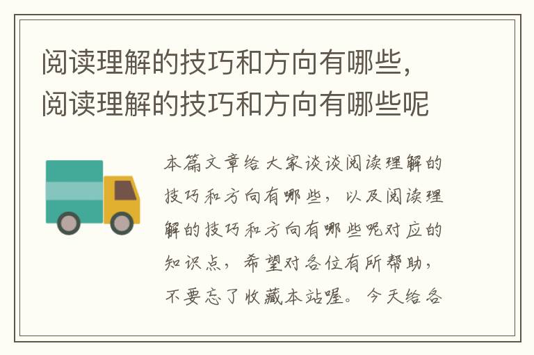 阅读理解的技巧和方向有哪些，阅读理解的技巧和方向有哪些呢