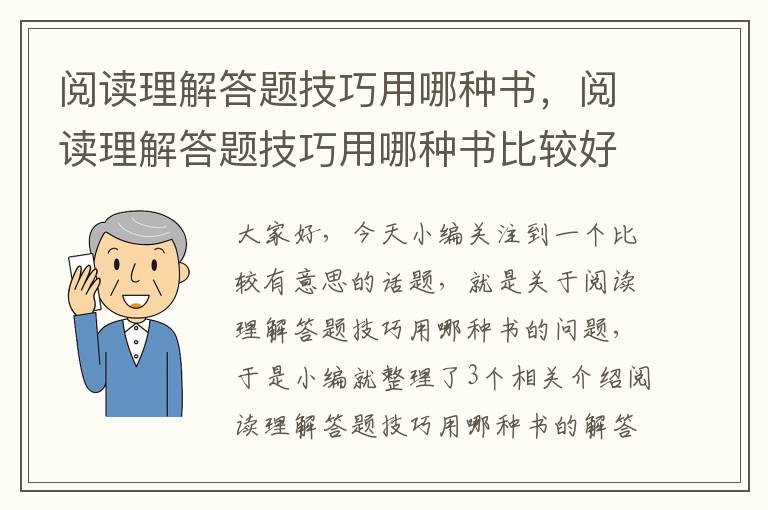 阅读理解答题技巧用哪种书，阅读理解答题技巧用哪种书比较好