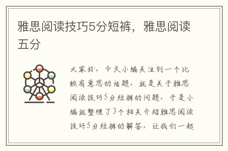 雅思阅读技巧5分短裤，雅思阅读五分