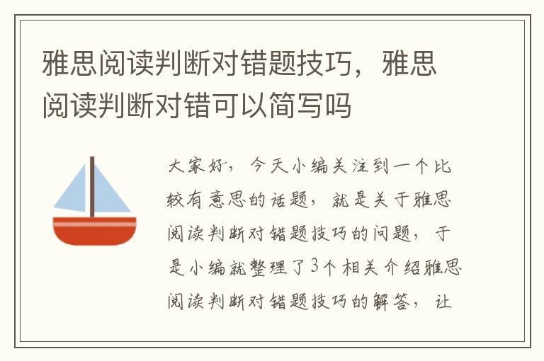 雅思阅读判断对错题技巧，雅思阅读判断对错可以简写吗