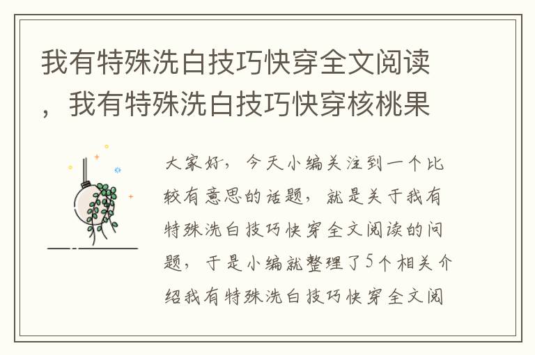 我有特殊洗白技巧快穿全文阅读，我有特殊洗白技巧快穿核桃果果