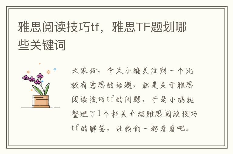 雅思阅读技巧tf，雅思TF题划哪些关键词