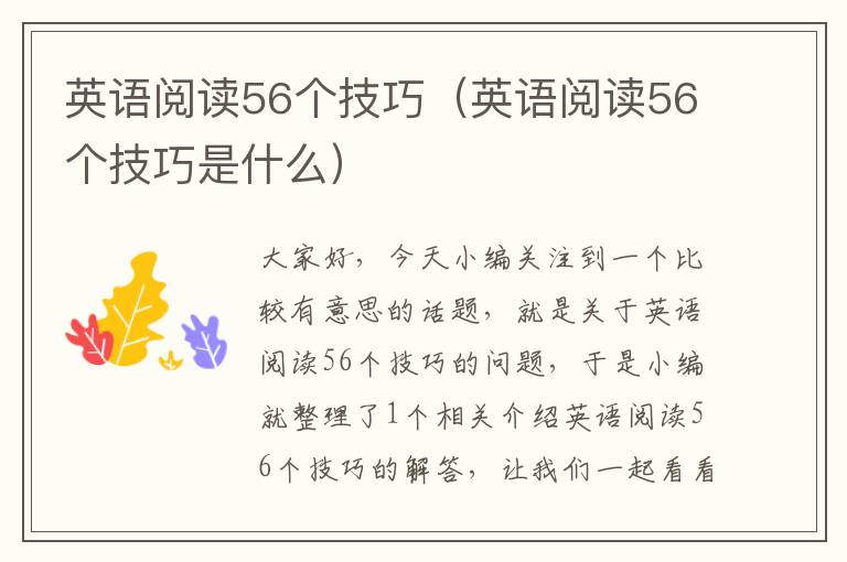 英语阅读56个技巧（英语阅读56个技巧是什么）