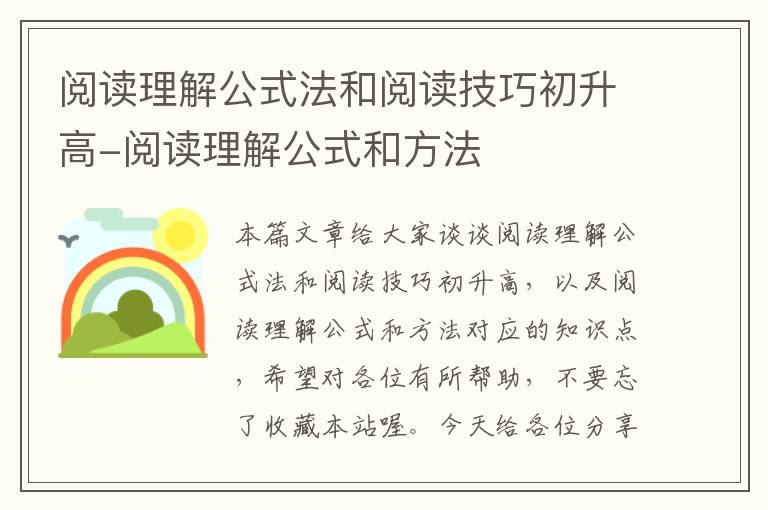 阅读理解公式法和阅读技巧初升高-阅读理解公式和方法