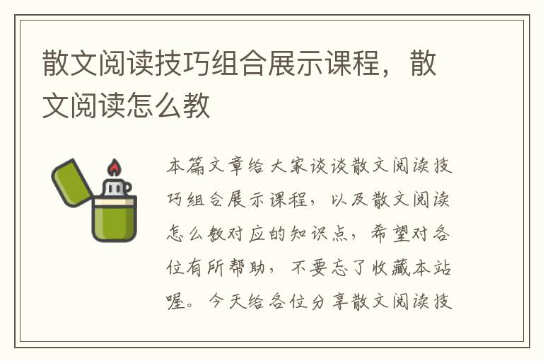 散文阅读技巧组合展示课程，散文阅读怎么教