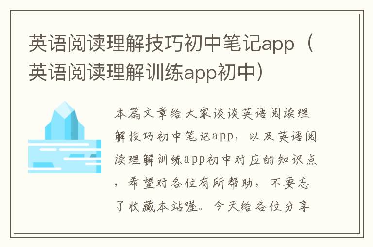 英语阅读理解技巧初中笔记app（英语阅读理解训练app初中）