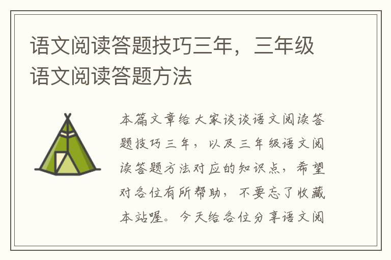 语文阅读答题技巧三年，三年级语文阅读答题方法