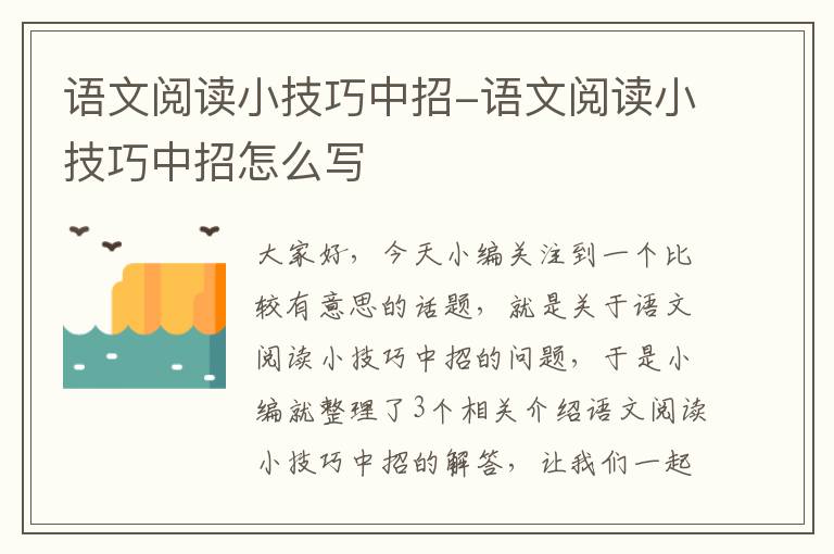 语文阅读小技巧中招-语文阅读小技巧中招怎么写