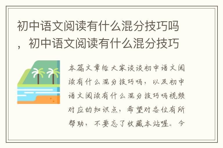 初中语文阅读有什么混分技巧吗，初中语文阅读有什么混分技巧吗视频