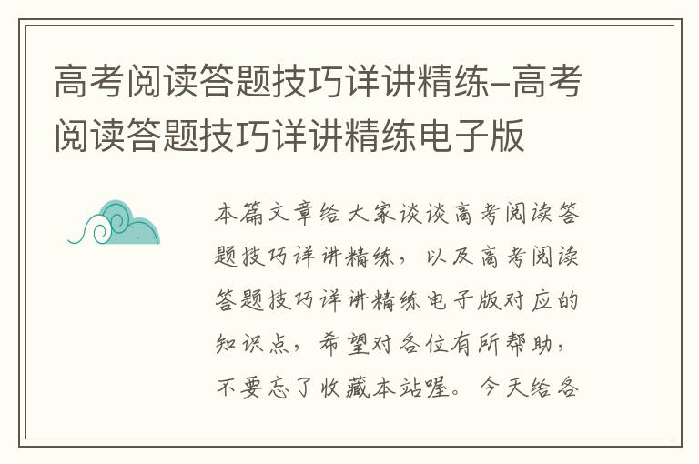 高考阅读答题技巧详讲精练-高考阅读答题技巧详讲精练电子版