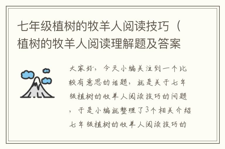 七年级植树的牧羊人阅读技巧（植树的牧羊人阅读理解题及答案）