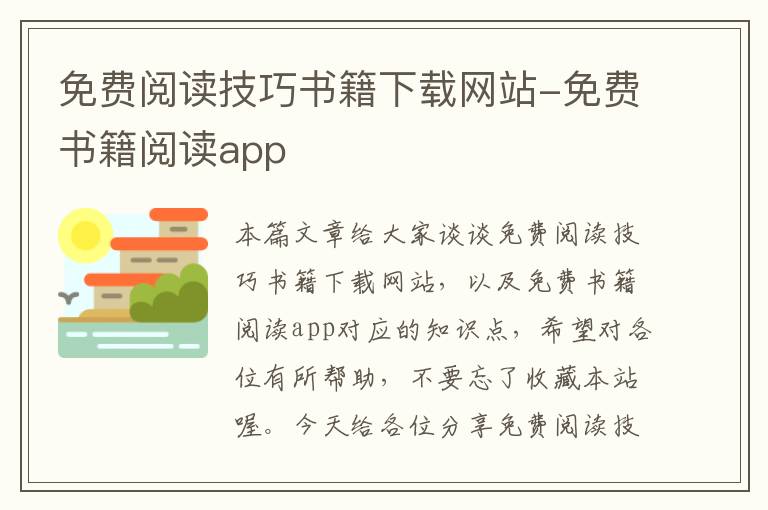 免费阅读技巧书籍下载网站-免费书籍阅读app