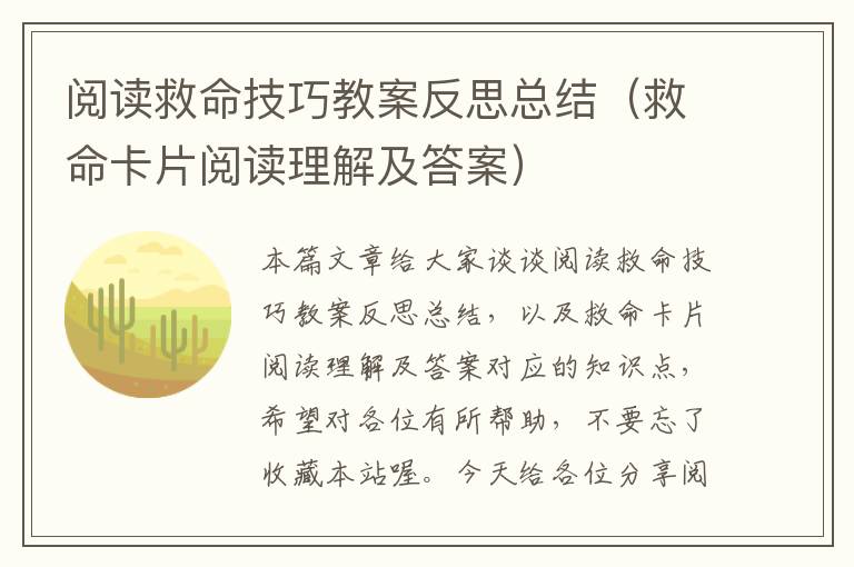 阅读救命技巧教案反思总结（救命卡片阅读理解及答案）