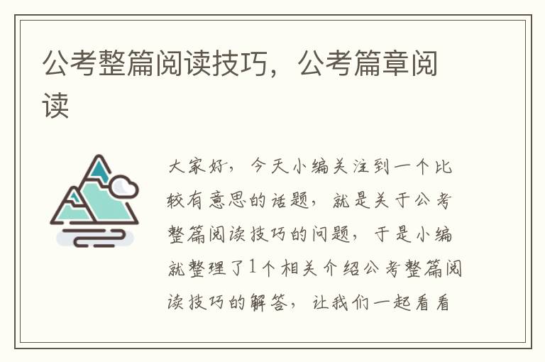 公考整篇阅读技巧，公考篇章阅读