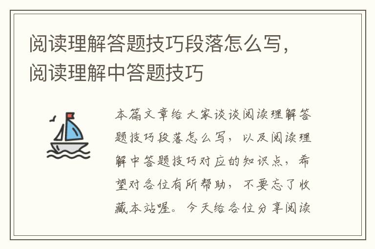 阅读理解答题技巧段落怎么写，阅读理解中答题技巧