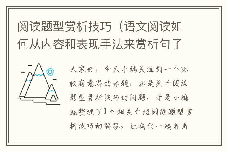 阅读题型赏析技巧（语文阅读如何从内容和表现手法来赏析句子？）