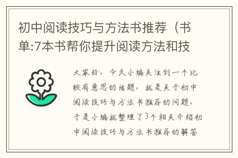 初中阅读技巧与方法书推荐（书单:7本书帮你提升阅读方法和技巧,迅速成为读书高手）