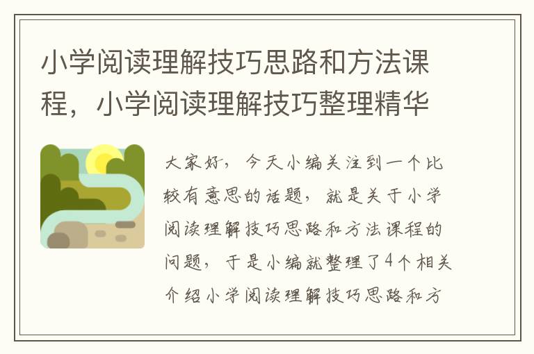 小学阅读理解技巧思路和方法课程，小学阅读理解技巧整理精华版