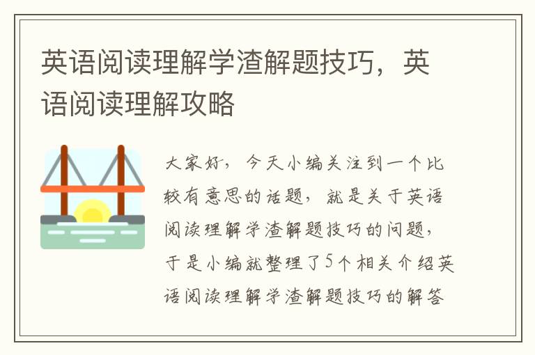 英语阅读理解学渣解题技巧，英语阅读理解攻略