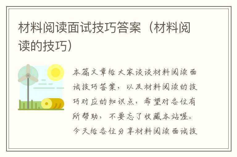 材料阅读面试技巧答案（材料阅读的技巧）