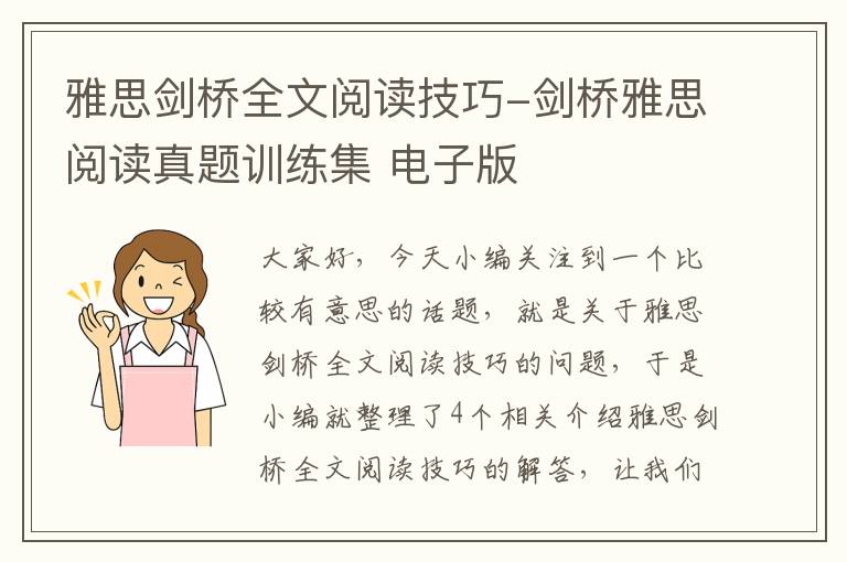 雅思剑桥全文阅读技巧-剑桥雅思阅读真题训练集 电子版