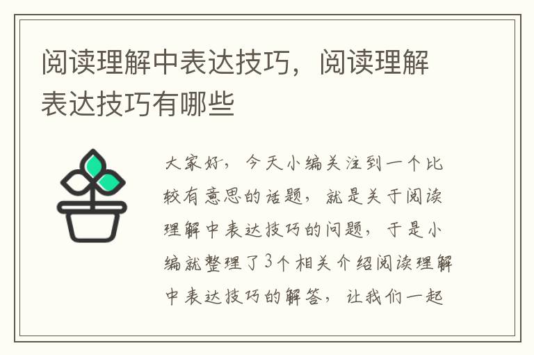 阅读理解中表达技巧，阅读理解表达技巧有哪些