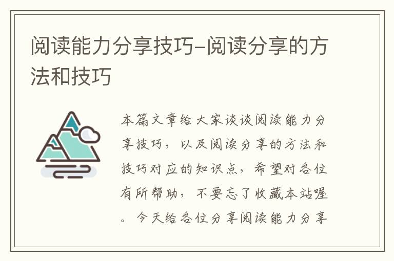 阅读能力分享技巧-阅读分享的方法和技巧