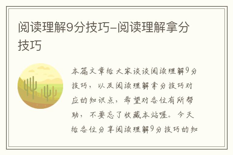 阅读理解9分技巧-阅读理解拿分技巧