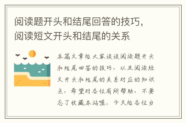 阅读题开头和结尾回答的技巧，阅读短文开头和结尾的关系