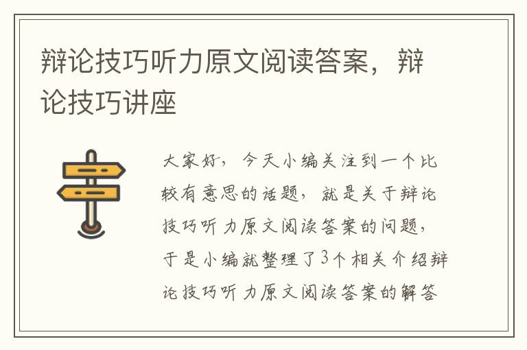 辩论技巧听力原文阅读答案，辩论技巧讲座