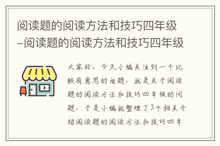 阅读题的阅读方法和技巧四年级-阅读题的阅读方法和技巧四年级下册