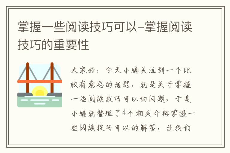 掌握一些阅读技巧可以-掌握阅读技巧的重要性