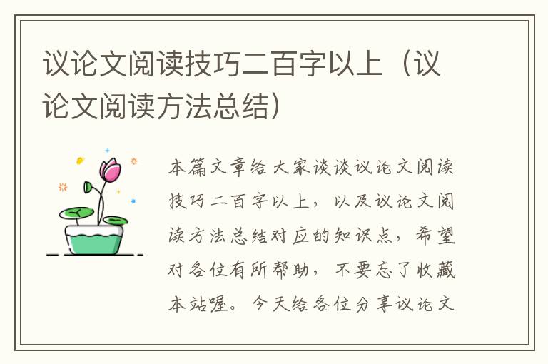 议论文阅读技巧二百字以上（议论文阅读方法总结）