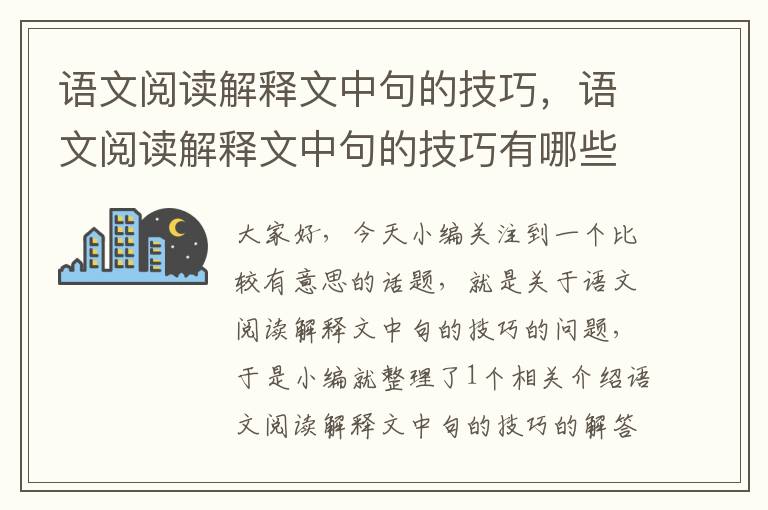 语文阅读解释文中句的技巧，语文阅读解释文中句的技巧有哪些