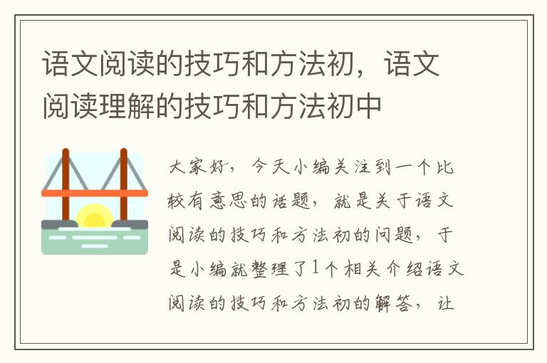 语文阅读的技巧和方法初，语文阅读理解的技巧和方法初中