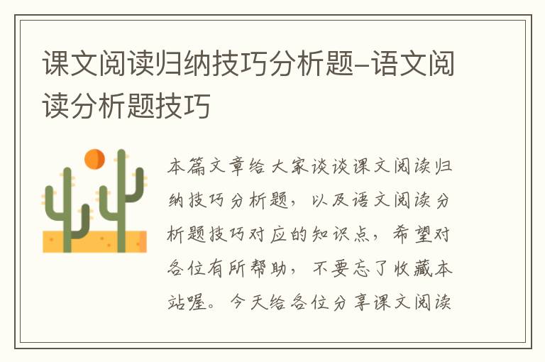 课文阅读归纳技巧分析题-语文阅读分析题技巧