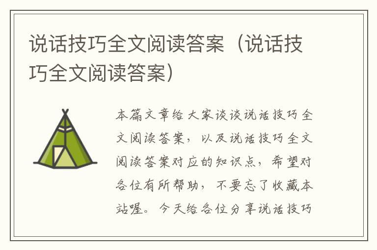 说话技巧全文阅读答案（说话技巧全文阅读答案）