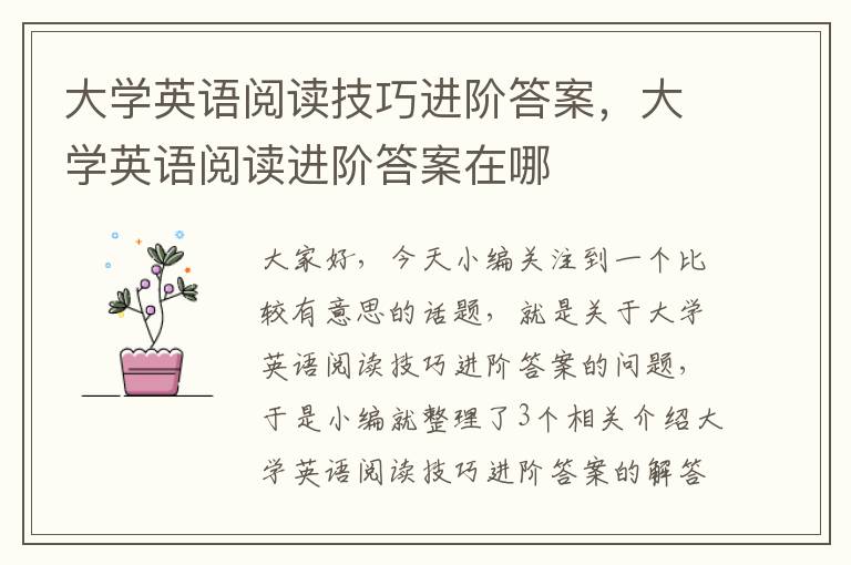 大学英语阅读技巧进阶答案，大学英语阅读进阶答案在哪