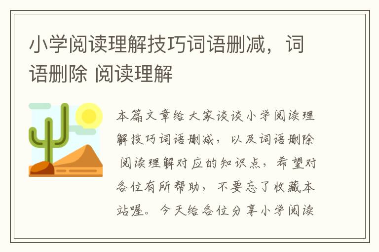 小学阅读理解技巧词语删减，词语删除 阅读理解