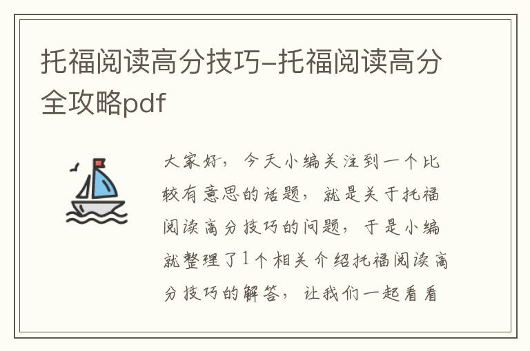 托福阅读高分技巧-托福阅读高分全攻略pdf