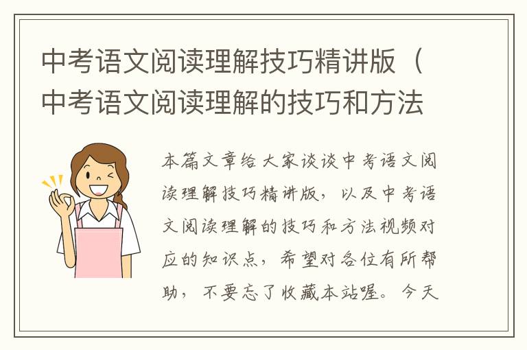 中考语文阅读理解技巧精讲版（中考语文阅读理解的技巧和方法视频）