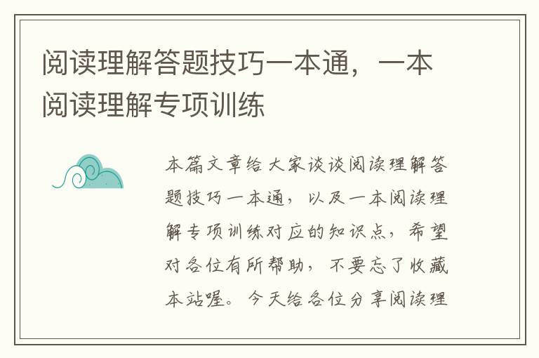 阅读理解答题技巧一本通，一本阅读理解专项训练