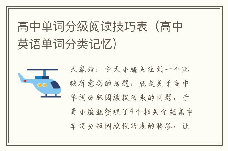 高中单词分级阅读技巧表（高中英语单词分类记忆）