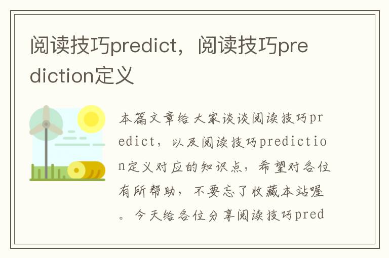 阅读技巧predict，阅读技巧prediction定义